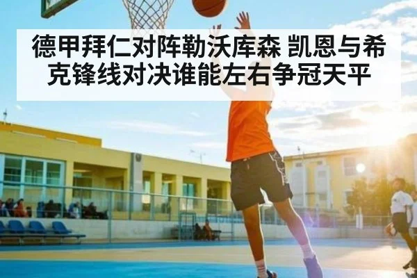 德甲拜仁对阵勒沃库森 凯恩与希克锋线对决谁能左右争冠天平 - kaiyun